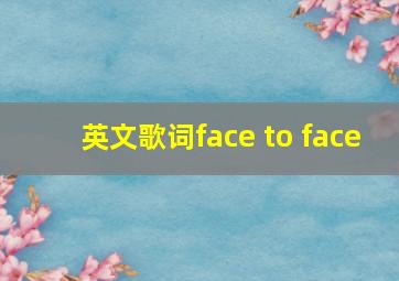 英文歌词face to face